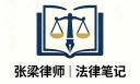 张梁律师 – 法律笔记