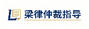 梁律仲裁指导